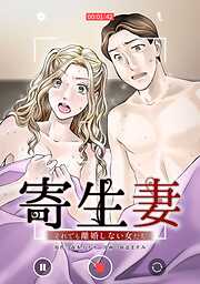 寄生妻 ～それでも離婚しない女たち～