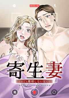 寄生妻 ～それでも離婚しない女たち～case007『未成年パパ活夫』2