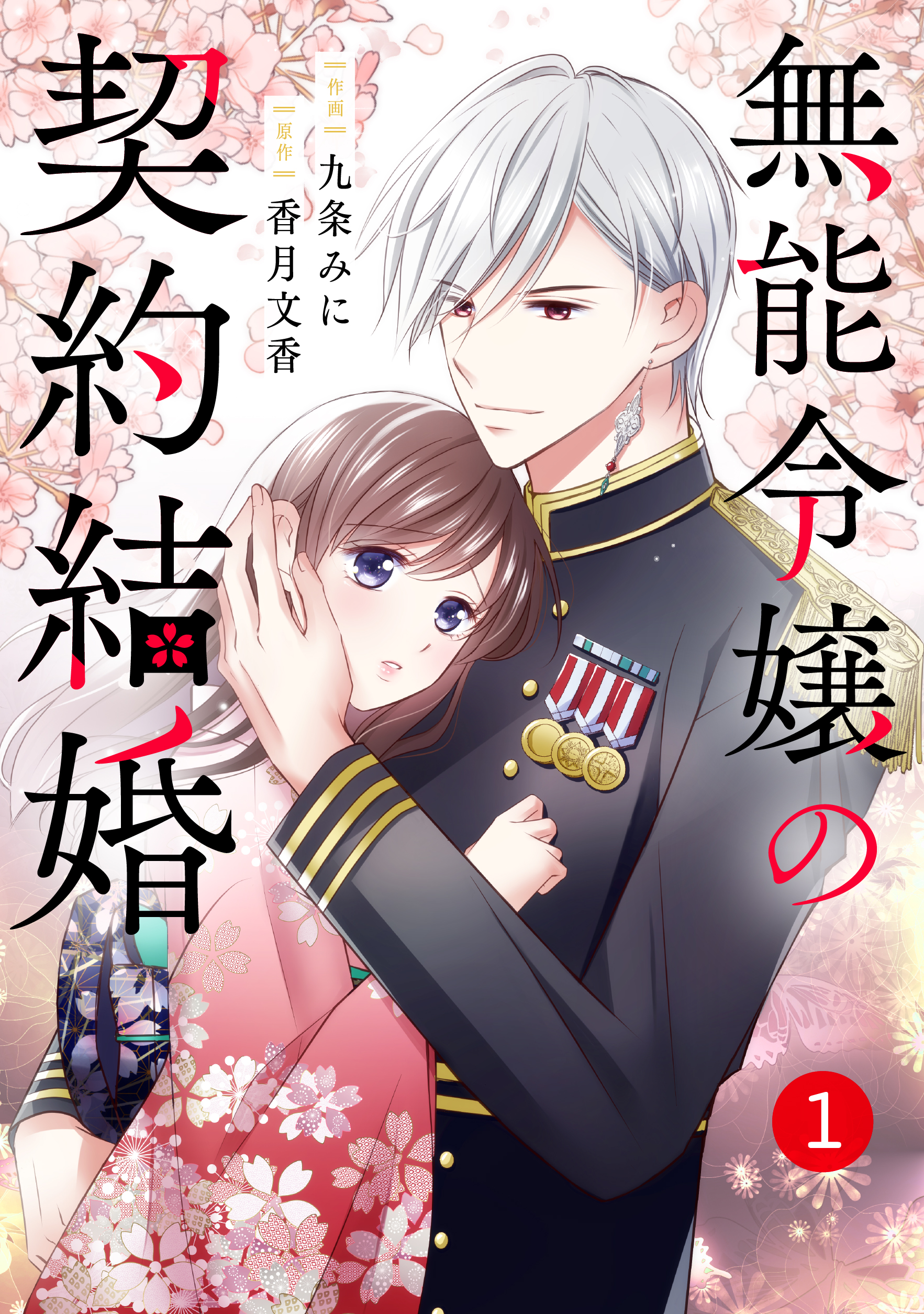 noicomi無能令嬢の契約結婚1巻 - 九条みに/香月文香 - 少女マンガ・無料試し読みなら、電子書籍・コミックストア ブックライブ