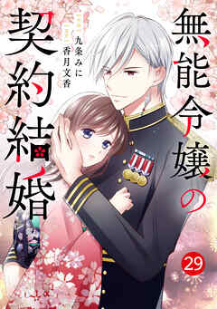 noicomi無能令嬢の契約結婚29巻