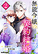 無能令嬢の契約結婚2巻
