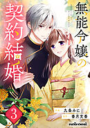 無能令嬢の契約結婚3巻