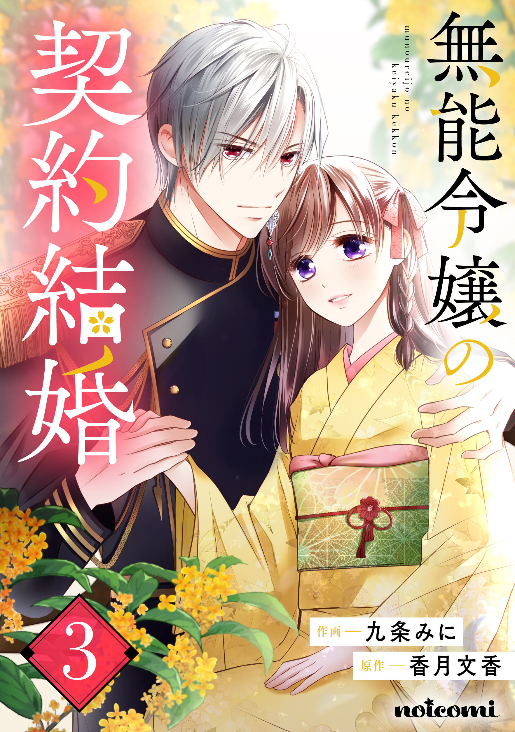 無能令嬢の契約結婚3巻 - 九条みに/香月文香 - 電子書籍・無料漫画なら