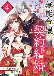 無能令嬢の契約結婚