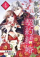 無能令嬢の契約結婚4巻