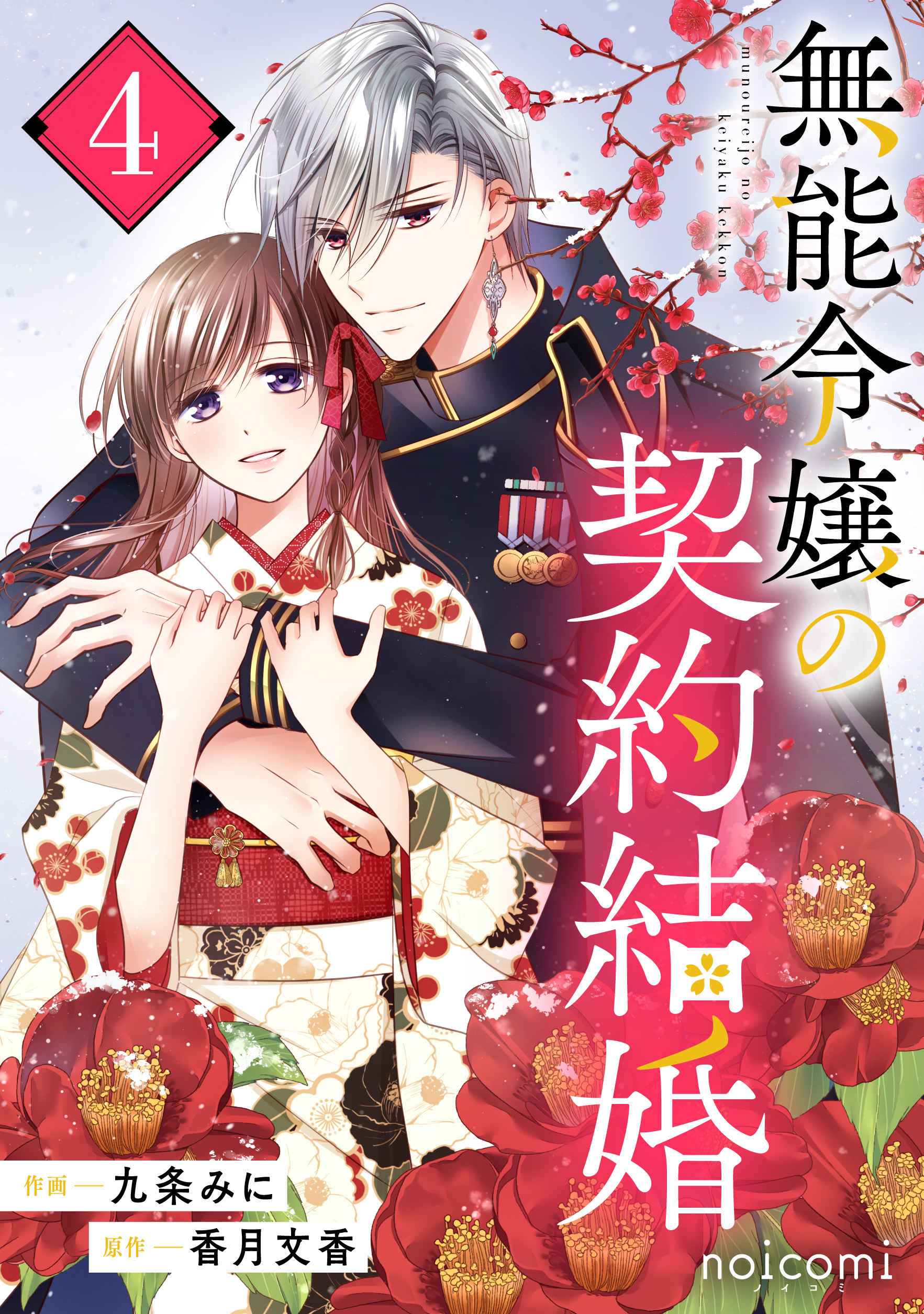 無能令嬢の契約結婚 4 無能令嬢の契約結婚4巻 - 九条みに/香月文香 - 電子書籍・無料漫画なら