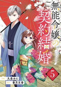 無能令嬢の契約結婚5巻