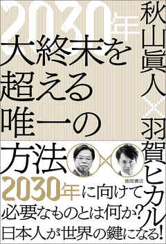 ２０３０年　大終末を超える唯一の方法