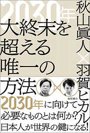 ２０３０年　大終末を超える唯一の方法