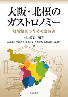 大阪・北摂のガストロノミー――地域振興のための食資源――