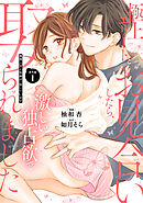 極上エリートとお見合いしたら、激しい独占欲で娶られました　俺様上司と性癖が一致しています【番外編１】