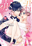 君には絶対恋しない。２
