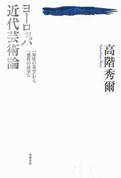 ヨーロッパ近代芸術論　――「知性の美学」から「感性の詩学」へ