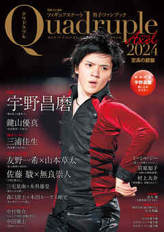 フィギュアスケート男子ファンブック Quadruple Axel 2024 至高の銀盤