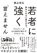 若者に辞められると困るので、強く言えません―マネジャーの心の負担を減らす１１のルール