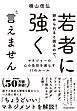 若者に辞められると困るので、強く言えません―マネジャーの心の負担を減らす１１のルール