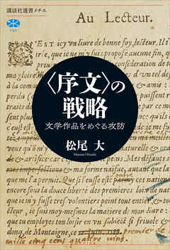 〈序文〉の戦略　文学作品をめぐる攻防