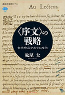 〈序文〉の戦略　文学作品をめぐる攻防