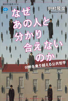 なぜあの人と分かり合えないのか　分断を乗り越える公共哲学
