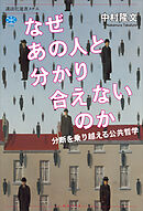 なぜあの人と分かり合えないのか　分断を乗り越える公共哲学