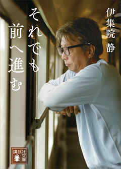 それでも前へ進む