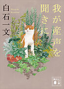我が産声を聞きに