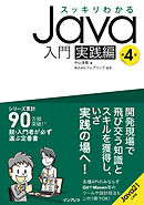 スッキリわかるJava入門 第4版 - 中山清喬/国本大悟 - ビジネス・実用 