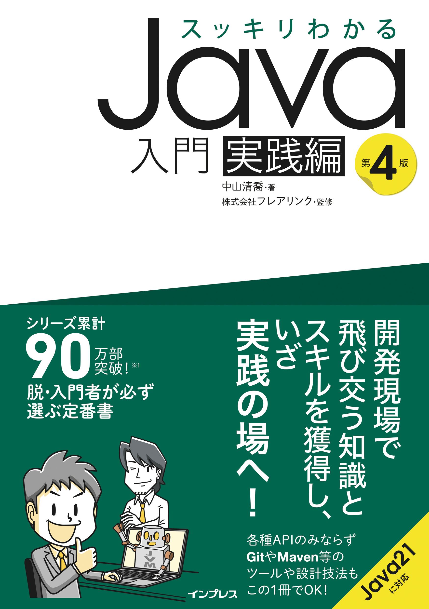 スッキリわかるJava入門 実践編 第4版 - 中山清喬/フレアリンク - 漫画