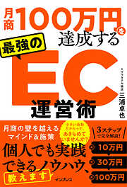 月商100万円を達成する 最強のEC運営術