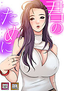 君のために【特別修正版】【タテヨミ】19