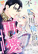 不器用侯爵の再愛　～大好きな婚約者に忘れられましたが絶対に諦めません！～２【単行本版】