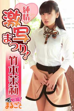 純情激写まつり！竹本茉莉