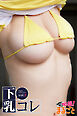 下乳コレ vol.2