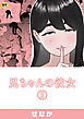 兄ちゃんの彼女(2)【18禁】
