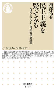 民主主義を疑ってみる　――自分で考えるための政治思想講義