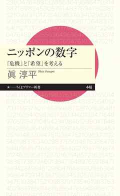 ニッポンの数字　――「危機」と「希望」を考える