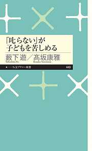 「叱らない」が子どもを苦しめる