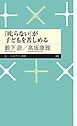 「叱らない」が子どもを苦しめる