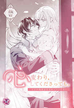 心変わり、してくださっても。　王子の執愛は重量オーバーです！【単話売】