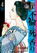 江戸の不倫は死の香り (4)