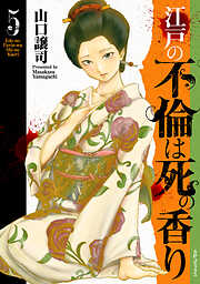 江戸の不倫は死の香り