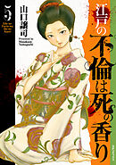 江戸の不倫は死の香り (5)