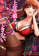 上官の娘はガマンができない９