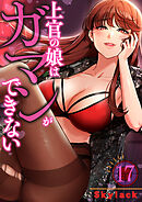 上官の娘はガマンができない１７