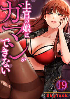 上官の娘はガマンができない