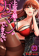 上官の娘はガマンができない２３