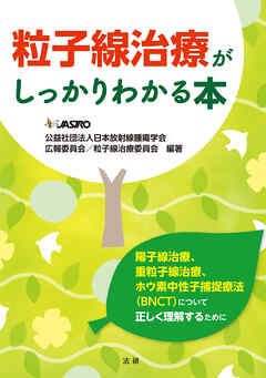 粒子線治療がしっかりわかる本