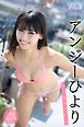 アンジーひより　【１４０Ｐ完全版】ＮＥＸＴ推しガール！１～４　ヤンマガデジタル写真集