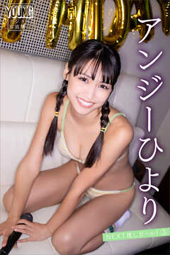 アンジーひより　ＮＥＸＴ推しガール！　３　ヤンマガデジタル写真集