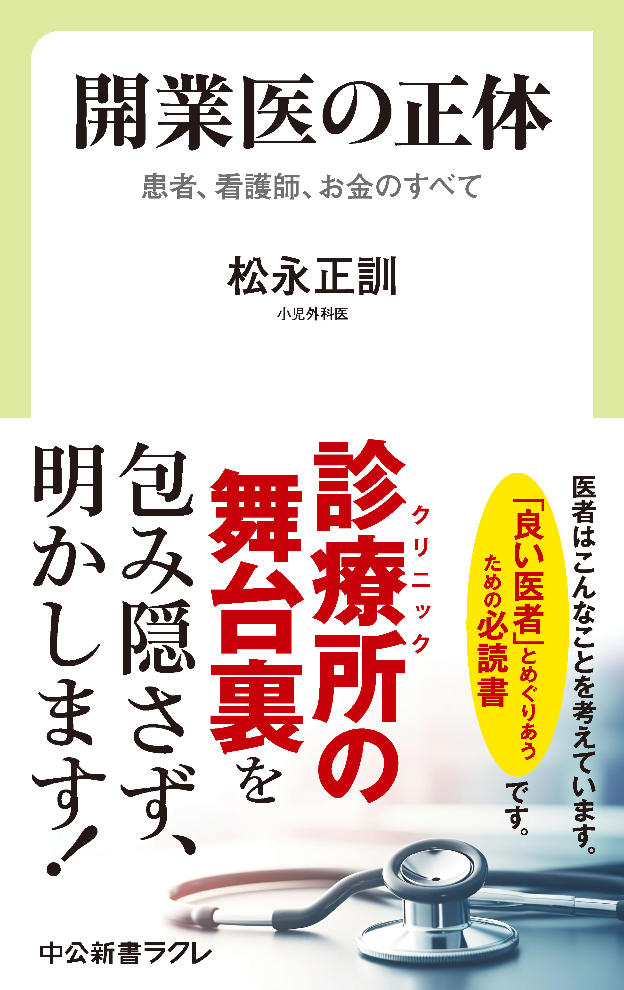 開業医の正体 患者、看護師、お金のすべて - 松永正訓 - 小説・無料試し読みなら、電子書籍・コミックストア ブックライブ